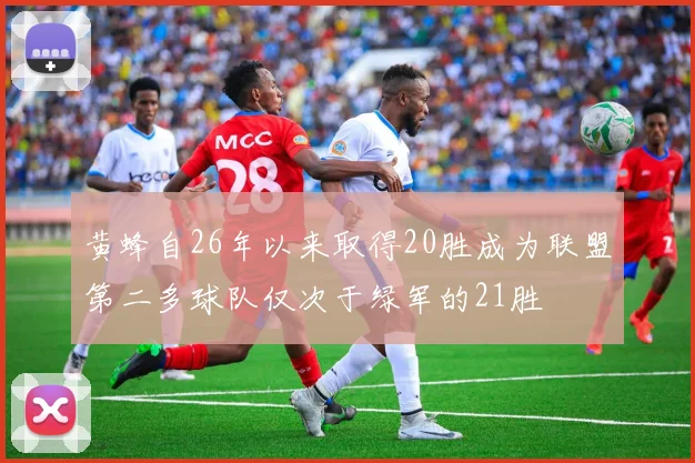 黄蜂自26年以来取得20胜成为联盟第二多球队仅次于绿军的21胜
