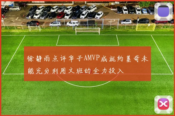徐静雨点评华子AMVP成就约基奇未能充分利用文班的全力投入