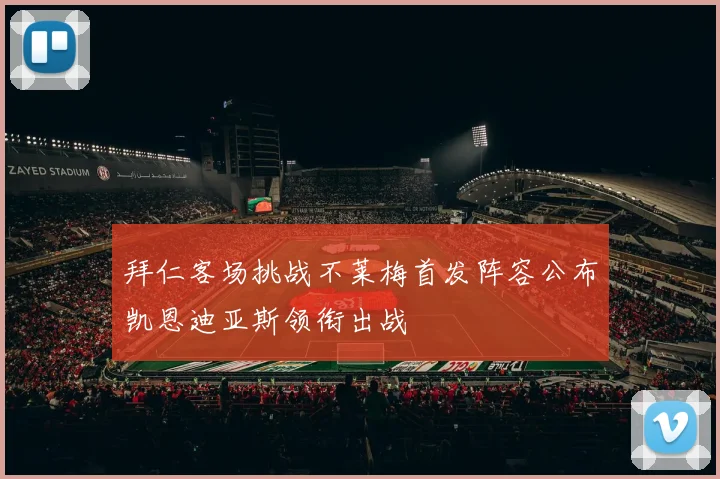 拜仁客场挑战不莱梅首发阵容公布凯恩迪亚斯领衔出战