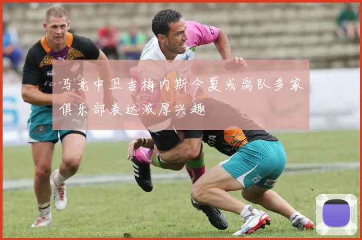 马竞中卫吉梅内斯今夏或离队多家俱乐部表达浓厚兴趣