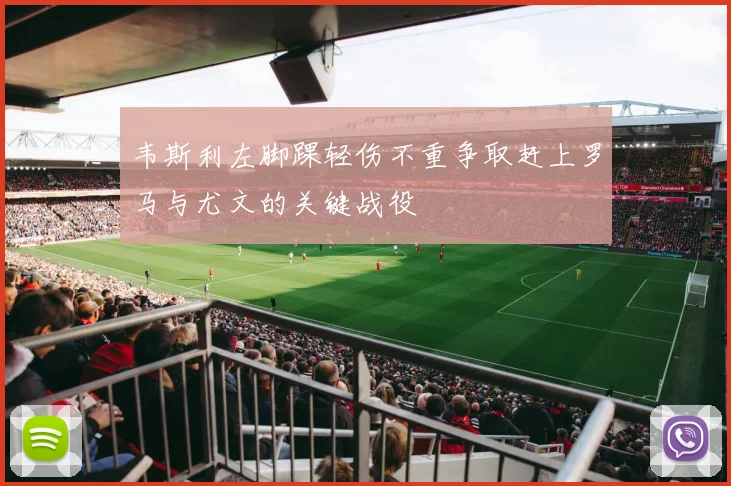 韦斯利左脚踝轻伤不重争取赶上罗马与尤文的关键战役