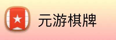 元游棋牌 Logo